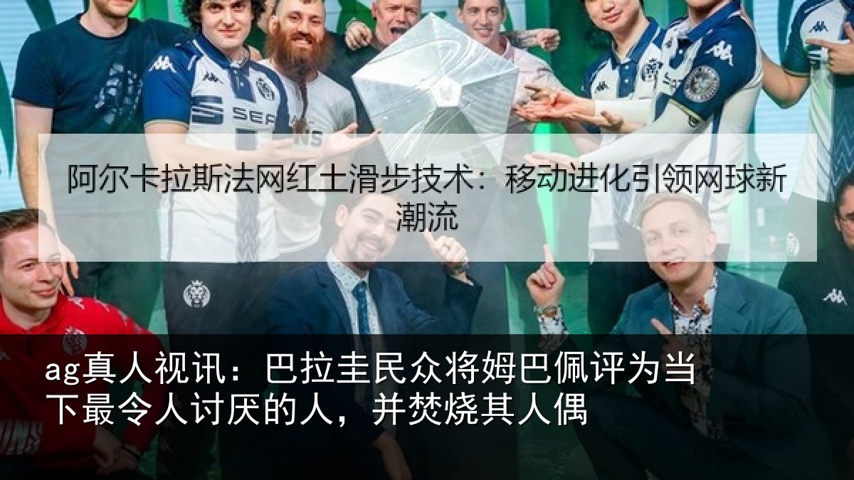 ag真人视讯:巴拉圭民众将姆巴佩评为当下最令人讨厌的人,并焚烧其人偶