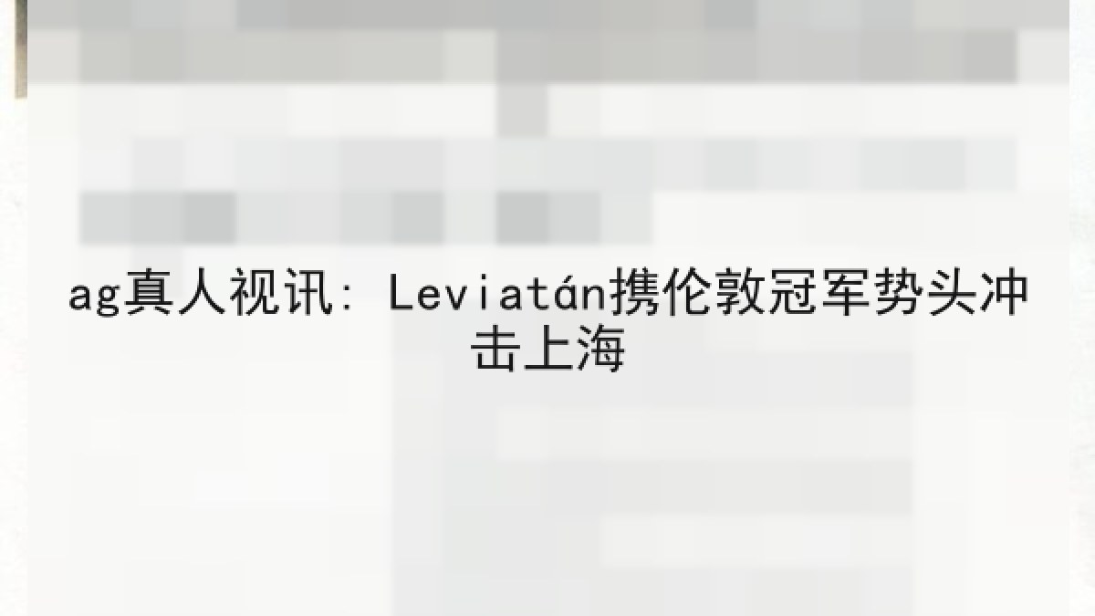 ag真人视讯: Leviatán携伦敦冠军势头冲击上海