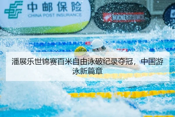 pan-zhan-le-shi-jin-sai-bai-mi-zi-you-yong-po-ji-lu-duo-guan-zhong-guo-you-yong-xin-pian-zhang-2-681.jpg