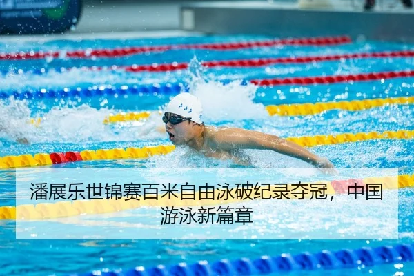 pan-zhan-le-shi-jin-sai-bai-mi-zi-you-yong-po-ji-lu-duo-guan-zhong-guo-you-yong-xin-pian-zhang-3-333.jpg