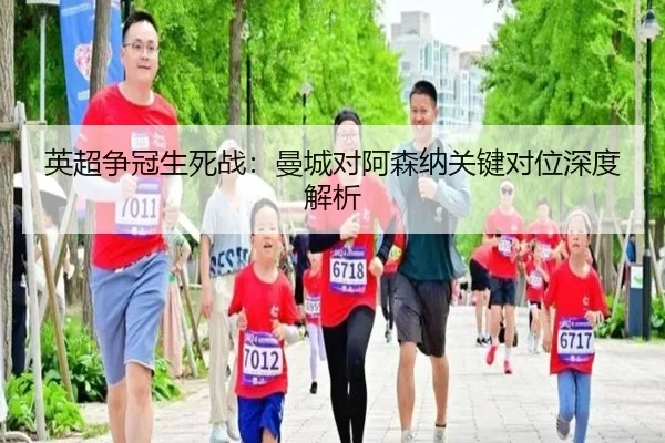 ying-chao-zheng-guan-sheng-si-zhan-man-cheng-dui-a-sen-na-guan-jian-dui-wei-shen-du-jie-xi-2-598.jpg