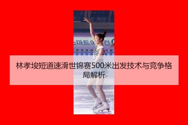 lin-xiao-jun-duan-dao-su-hua-shi-jin-sai-mi-chu-fa-ji-shu-yu-jing-zheng-ge-ju-jie-xi-3-193.jpg