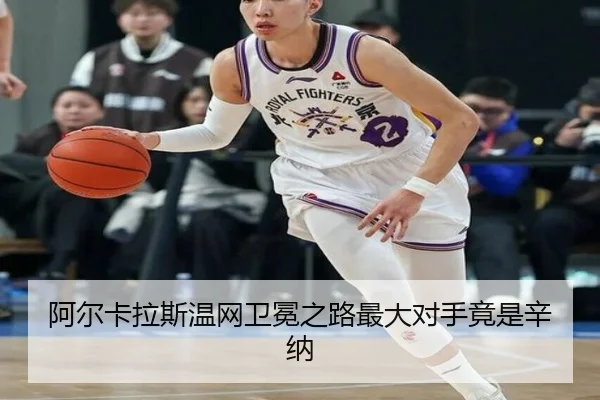 a-er-ka-la-si-wen-wang-wei-mian-zhi-lu-zui-da-dui-shou-jing-shi-xin-na-3-527.jpg