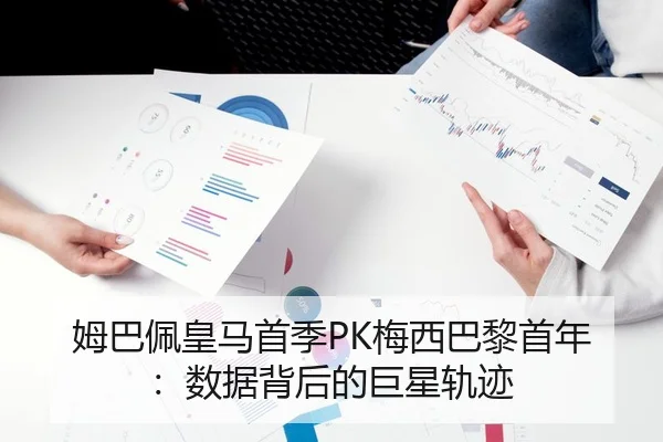 姆巴佩皇马首季PK梅西巴黎首年：数据背后的巨星轨迹