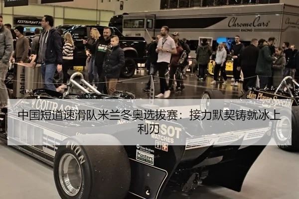 中国短道速滑队米兰冬奥选拔赛：接力默契铸就冰上利刃