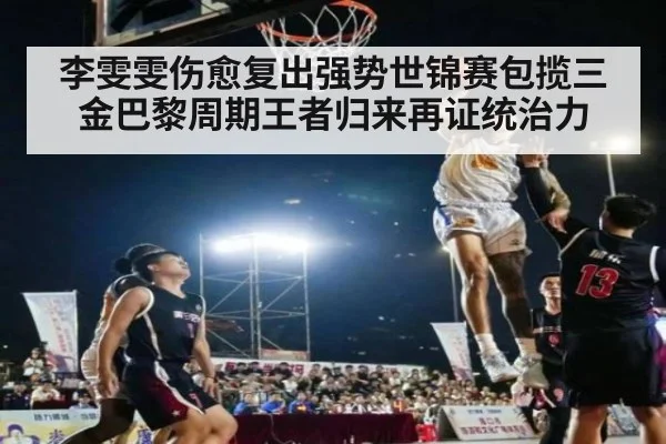 李雯雯伤愈复出强势世锦赛包揽三金巴黎周期王者归来再证统治力