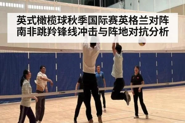 英式橄榄球秋季国际赛英格兰对阵南非跳羚锋线冲击与阵地对抗分析